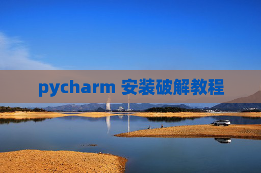 pycharm 安装破解教程
